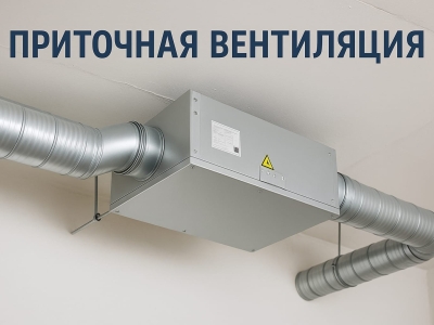 Приточная вентиляция помещений: что это и как работает